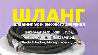 Шланг для минимоек высокого давления шланг керхер Karcher