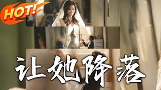 《讓她降落》第1~70集【高清完结合集】丨當年背叛成刺！唐佳困境求沈延之，他冷語逼她跳天台，狠話背後藏未癒情傷！#盛世短剧 #短剧 #恋爱 #逆袭 #都市 #甜宠
