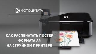 Инструкция - Как распечатать Постер А4 на принтере | сайт Фотоцитата