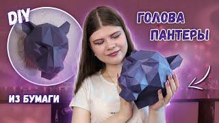 DIY ГОЛОВА ПАНТЕРЫ из бумаги ПАПЕРКРАФТ | Katrin//Kate