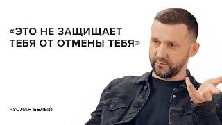 Руслан Белый: «Это не защищает тебя от отмены тебя»// «Скажи Гордеевой»