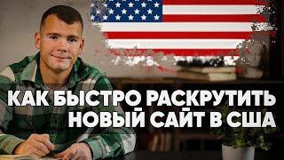 Как БЫСТРО раскрутить НОВЫЙ САЙТ в США? #сайт #продвижениесайта #продвижениебизнеса