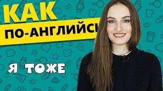 Как по-английски Я ТОЖЕ - English Spot