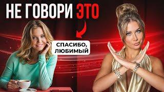 5 ФРАЗ которые РАЗРУШАТ ВАШИ ОТНОШЕНИЯ! Никогда не говори своему мужчине!