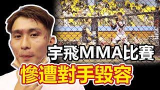 【宇飛MMA戰敗 臉慘遭打爛】WOTD綜合格鬥賽-雛量級 / 宇飛 VS 邱育友