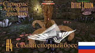 Саркерас:  Артефакт древних #4 ► Самый спорный босс ◄ Gothic 2 Addon