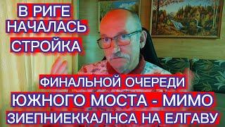 В РИГЕ НАЧАЛАСЬ СТРОЙКА ФИНАЛЬНОЙ ОЧЕРЕДИ ЮЖНОГО МОСТА - МИМО ЗИЕПНИЕККАЛНСА НА ЕЛГАВУ