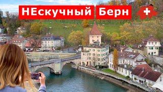 Главный город Швейцарии, Берн - город с особым статусом. Bern. Switzerland