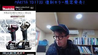 「MAKITA」2025.01　充電式インパクトドライバ　TD173D　復刻カラー発売