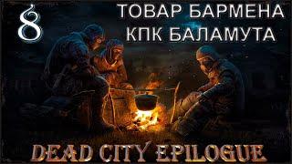 S.T.A.L.K.E.R. Dead City Epilogue. Товар Бармена и КПК Баламута #8