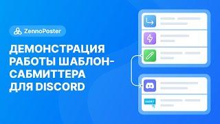 [ZennoPoster] Демонстрация работы шаблон-сабмиттера для Disсоrd.