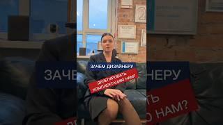 Зачем дизайнеру делегировать комплектацию нам? #дизайнинтерьера #комплектация #ремонт