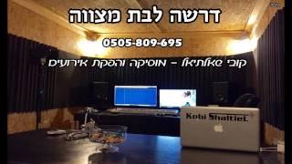 אולפן הקלטות בגן יבנה - דרשה לבת מצווה - מלך האריות