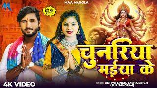 #Video | चुनरिया मईया के | #Aditya Singh, Sneha Singh (Sur Sangram) | Chunariya Maiya Ke | Devi Geet