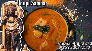 How to make #Udupi_sambar |ಉಡುಪಿ ಸಾಂಬಾರ್ | #South_Indian #traditional_sambar_recipe | Brahmin sambar