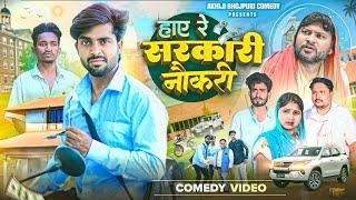 हाए रे सरकारी नौकरी | Haye Re Sarkari Naukari | Akhiji Bhojpuri Comedy | New Comedy Video