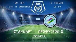 Юго-Запад. 2-й А дивизион. Стандарт - Профутбол 2