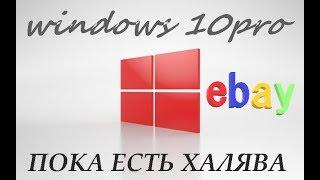 Как купить ключ windows 10 на ebay ?