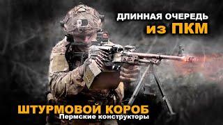 Длинная очередь из ПКМ с рук | Штурмовой короб Пермские Конструкторы. Russian machine gun PKM