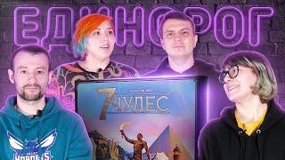 Единорог: Играем в 7 ЧУДЕС — Эпохальная настольная игра