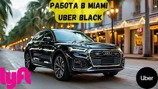 Uber Black и Lyft Black работаем в Майами | Работа Убер и Лифт в будний в США