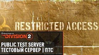 #37 ТЕСТОВЫЙ СЕРВЕР | The Division 2 PTS