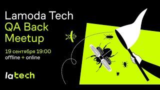 Lamoda Tech QA Back Meetup (19.09.24)