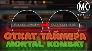 Взлом Mortal Kombat Mobile 3.2 - Откат таймера в заданиях/Взлом на души/Как откатить время