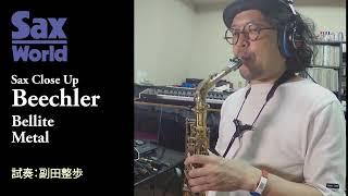 サックス・ワールド　Beechler Bellite Metal　 試奏動画