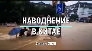 Наводнение в Китае 7 июня 2020