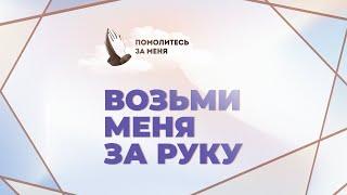 Возьми меня за руку... | Помолитесь за меня