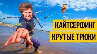 КАЙТ СЕРФИНГ 2018  Лучший кайтсерфинг, крутые трюки в шторм