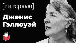 Про Россию, писательство и АНТИ-мемуары — интервью с шотландской писательницей Дженис Гэллоуэй