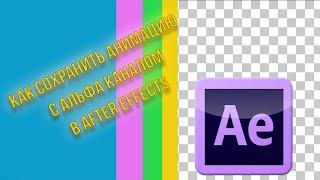 Как сохранить анимацию с альфа каналом в After Effects