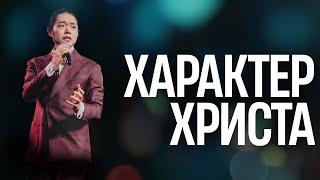 Характер Христа // Пастор Хъюк