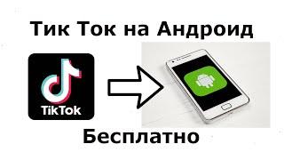 Как Скачать и Установить приложение Тик Ток на Андроид телефон или планшет последнюю версию