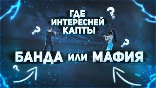 БАНДА ИЛИ МАФИЯ? ГДЕ ИНТЕРЕСНЕЙ И ЛУЧШЕ КАПТЫ? | RADMIR RP