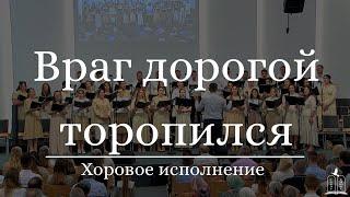 "Враг дорогой торопился" - Хоровое исполнение (Gebetshaus Minden)