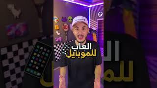 العاب بجرافيكس رهيب للموبايل لازم تجربها | high graphics mobile games you should try