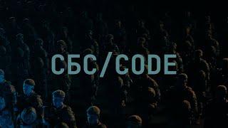 СБС/CODE