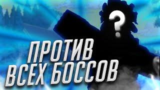 [YBA] РАНДОМ СТЕНДЫ ПРОТИВ ВСЕХ БОССОВ (ПОЧТИ ВСЕХ) | Your Bizarre Adventure Roblox #yba