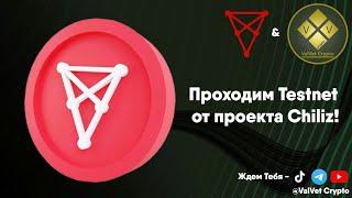 Новый Testnet от Chiliz CHZ!!! #testnet #aptos #дроп #airdrop #btc #bitcoin #биткоин #крипта