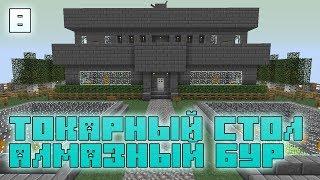 Minecraft:#8 - Токарный стол. Алмазный бур.