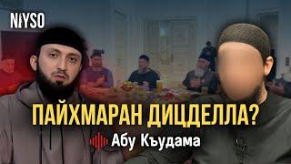 Пайхмаран дицделла? | Абу Къудама