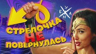 Чудо-Женщина 1984 – Стрелочка не Повернулась