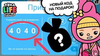 НОВЫЙ СЕКРЕТНЫЙ КОД НА ПОДАРОК ТОКА БОКА / TOCA BOCA / РАЗРУШИТЕЛЬ ЛЕГЕНД / МИЛАШКА МАЛЫШКА