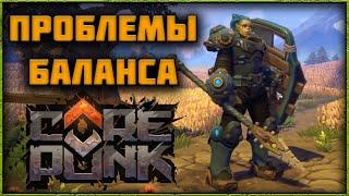 ГЛАВНЫЕ ПРОБЛЕМЫ БАЛАНСА В НОВОЙ MMORPG COREPUNK РОЗЫГРЫШ