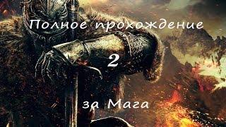 Полное прохождение Dark Souls 2 (PC) #2 - Преследователь и Последний Гигант