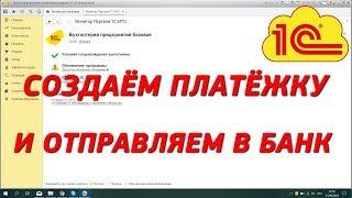 Как создать платёжку в 1С 8 и отправить её в банк.