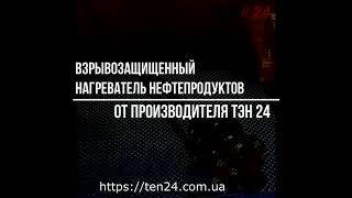 Взрывозащищенный нагреватель нефтепродуктов от производителя ТЭН 24